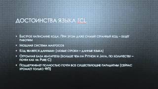 Программирование для начинающих: язык Tcl (урок 00)