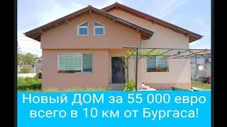 Новый дом в Болгарии Цена 55 000 € | Недвижимость в Болгарии