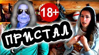18+ ПЕДОФИЛ — МОЯ ВСТРЕЧА С ПЕДОФИЛОМ