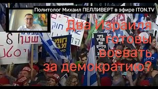 Израиль: жестокая борьба за демократию