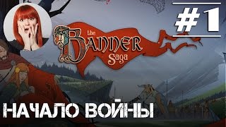 Играем в The Banner Saga с Тоникой [Прохождение часть 1]