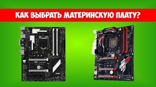КАК ВЫБРАТЬ МАТЕРИНСКУЮ ПЛАТУ ДЛЯ КОМПЬЮТЕРА?