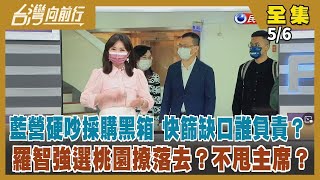 【台灣向前行】Live直播2022.05.06 「快篩陽性視同確診」5/12實施 3類對象可免PCR採檢！是否倉促？藍營硬吵採購黑箱 誰憐民眾買嘸快篩？羅智強請辭議員參選 頻扯蔡其昌 忘了蔣萬安？