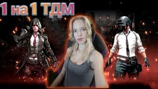 ?стрим PUBG MOBILE ? ТДМ на UC ? Кастомки ? пабг мобайл / пубг мобайл