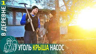 ???? Жизнь Гордеевых в деревне - Уголь, крыша, насос - Влог 1