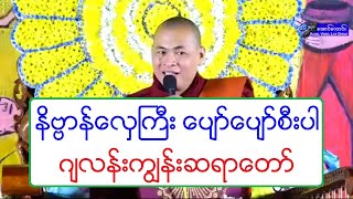 နိဗၺာန္ေလွႀကီး ေပ်ာ္ေပ်ာ္စီးပါ တရားေတာ္ {ၿမိဳ႕မေတာင္ရပ္ကြက္} 20181208P ဂ်လန္းကြၽန္းဆရာေတာ္