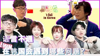 [Q&A]第一次在韩国生活语言沟通上会有什么问题？THE PROBLEM OF COMMUNICATION IN KOREA FOR FIRST TIME