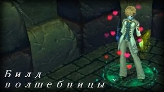 Билд волшебницы Китору-тян! Royal Quest