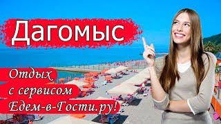 Отдых в Дагомысе 2019 с сервисом Едем-в-Гости.ру