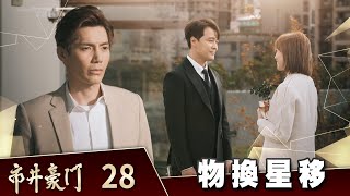 市井豪門 EP28 物換星移｜Billionaire Story