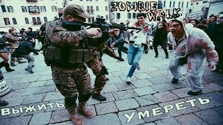 Zombie Walk| Умереть или выжить| Парад зомби в Киеве