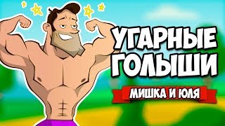 УГАРНЫЕ ГОЛЫШИ 3D ♦ Mount Your Friends 3D [ИНДИ ИГРЫ НА ДВОИХ]