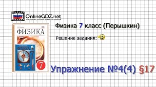 Упражнение №4(4) § 17. Расчёт пути и времени движения - Физика 7 класс (Перышкин)