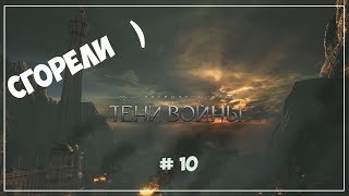 Капитаны неудачники   Middle earth Shadow of War # 10