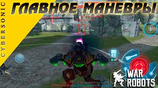 Прокачка фигня главное маневры ::: War Robots