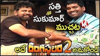 Bithiri Sathi Special Chit Chat With Rangasthalam Director Sukumar | V6 News