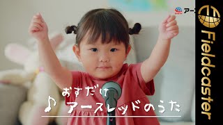 「いぬのおまわりさん」で話題沸騰中の村方乃々佳ちゃんがゴキブリソングを歌う！