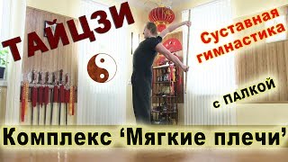 Суставная гимнастика ДЛЯ ПЛЕЧ. Комплекс с палкой "Мягкие плечи"