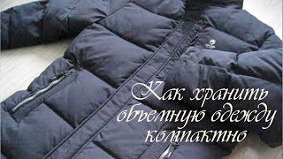 Как хранить объемную одежду компактно / Хранение пуховиков и курток