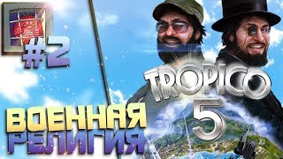Tropico 5 — Геймплей этой стратегии меня не отпускает! Вива ля Тропико | #2