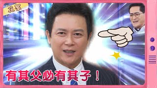 【黃金歲月 獨家花絮】有其父必有其子！