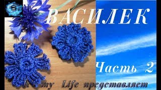 ВАСИЛЕК крючком в стиле ирландского кружева .Часть 2