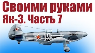 Самолеты из потолочки. Истребитель Як-3. 7 часть | ALNADO