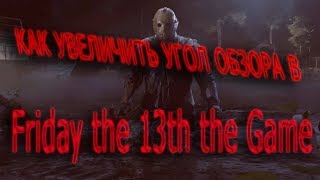 КАК УВЕЛИЧИТЬ УГОЛ ОБЗОРА В Friday the 13th the Game