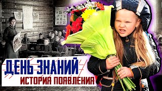 Первое сентября "Красный" день календаря. История возникновения Дня Знаний