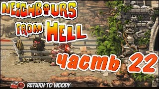 КОНСОЛЬНАЯ ВЕРСИЯ КАК ДОСТАТЬ СОСЕДА - ЧАСТЬ 22 - КРАСНЫЙ БЫК