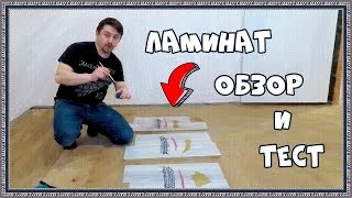 Обзор и Тест ламината: Classen | Egger | Unilin flooring