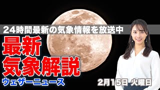 【LIVE】夜の最新気象ニュース・地震情報 2022年2月15日(火)／日本海側で大雪に警戒〈ウェザーニュースLiVE〉