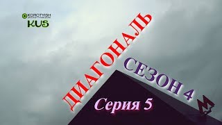 Диагональ, сериал, 4-й сезон, cерия 5 (41) | Diagonal Series, Season 4, Episode 5 (41) [2018]