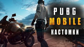 PUBG MOBILE СТРИМ/ПУБГ МОБАЙЛ НА ПК /ПАБГ МОБАЙЛ КАСТОМКИ/ИГРА С ПОДПИСЧИКАМИ ПАБДЖИ  МОБАЙЛ