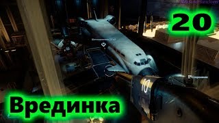Prey - Ликвидация диверсанта №20