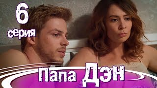 ПАПА ДЭН. Серия 6. ПРЕМЬЕРА!