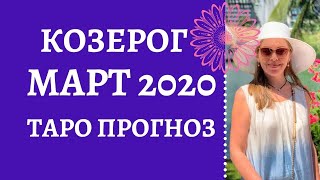 Козерог- Таро прогноз на март 2020 года