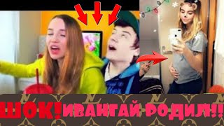 ШОК!!! У ИВАНГАЯ РОДИЛСЯ СЫН ОТ МАРЬЯНЫ РО!! СМОТРЕТЬ ВСЕМ ДО КОНЦА! + конкурс на 10.000 руб