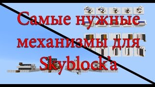 Самые нужные механизмы для Скайблока! (Туториал)
