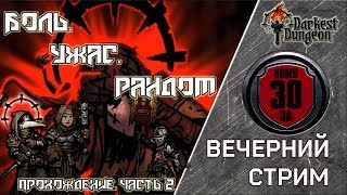 Что скрывает тьма?✦Прохождение.Часть 2✦Darkest Dungeon✦