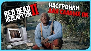 RDR 2 НАСТРОЙКИ ДЛЯ СЛАБЫХ ПК И GTX 1050TI