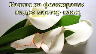 DIY. Foam flowers tutorial. Каллы из фоамирана: видео мастер-класс