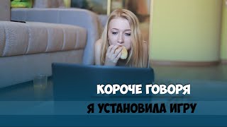 Короче говоря, я установила игру