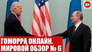 ГОМОРРА ОНЛАЙН. МИРОВОЙ ОБЗОР № 6