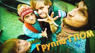 Глом - Морковь (Аккорды и текст песни)