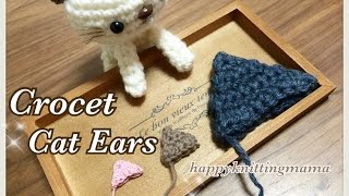 猫耳の編み方【かぎ針】あみぐるみやカウル、ニット帽、フードに☆crochet cat ears