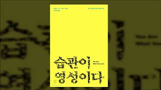 [갓피플낭독회] 습관이 영성이다(제임스 K.A. 스미스) 中 1장 : 당신이 사랑하는 것이 바로 당신이다(낭독 by 니카)