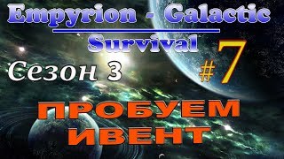 Empyrion - Galactic Survival 8.7  #7✦ПРОБУЕМ ИВЕНТ✦