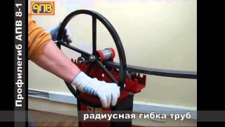 Механический Трубогиб (профилегибочный станок АПВ - 8)