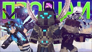 ПРОЩАЙ - Майнкрафт Клип Анимация (На Русском) | Goodbye Minecraft Song Animation